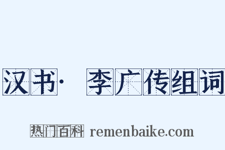 汉书·李广传组词是什么意思的图片